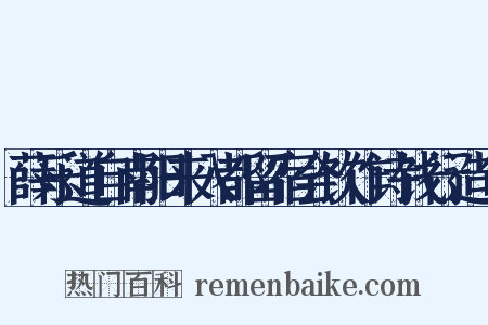 薛乐道自南阳来入都留宿会饮作诗饯行造句是什么意思的图片